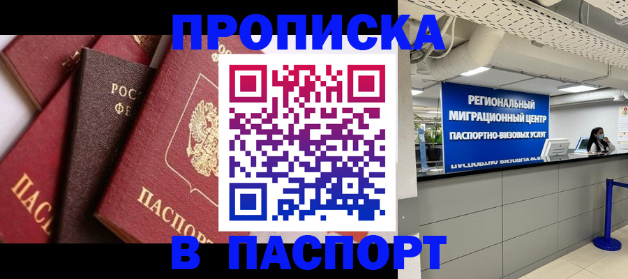 прописка штамп в Аксае