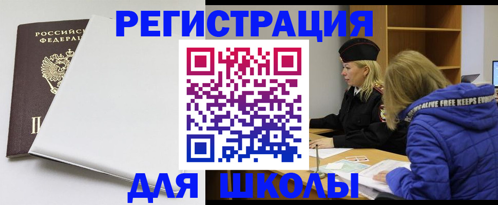 временная регистрация для школы в Аксае